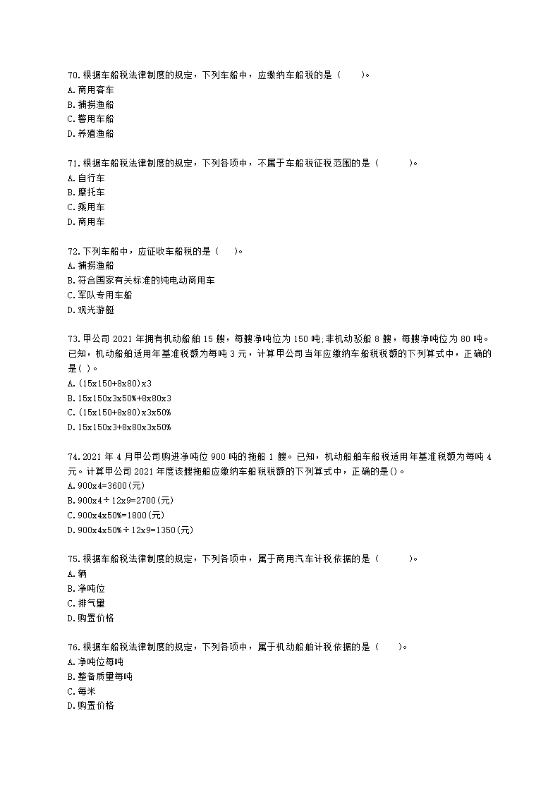 初级会计职称经济法基础第六章 财产和行为税法律制度含解析.docx第13页