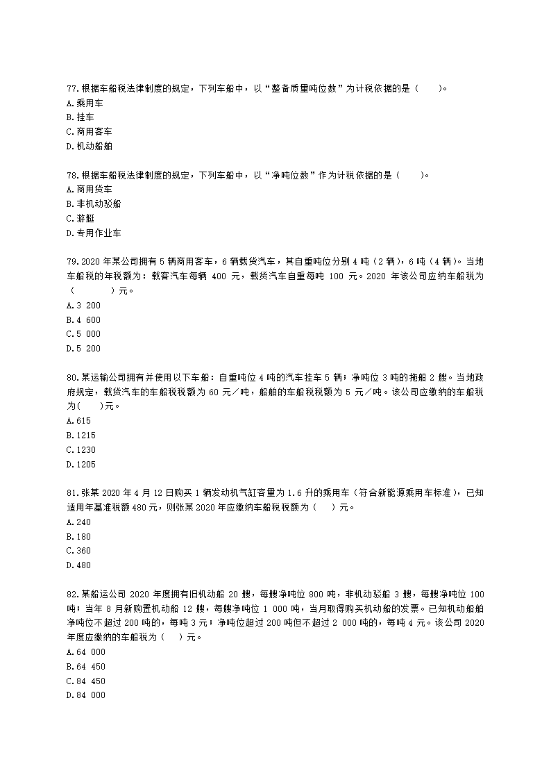 初级会计职称经济法基础第六章 财产和行为税法律制度含解析.docx第14页