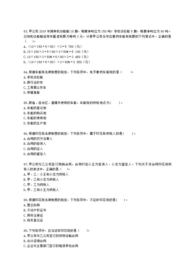 初级会计职称经济法基础第六章 财产和行为税法律制度含解析.docx第15页