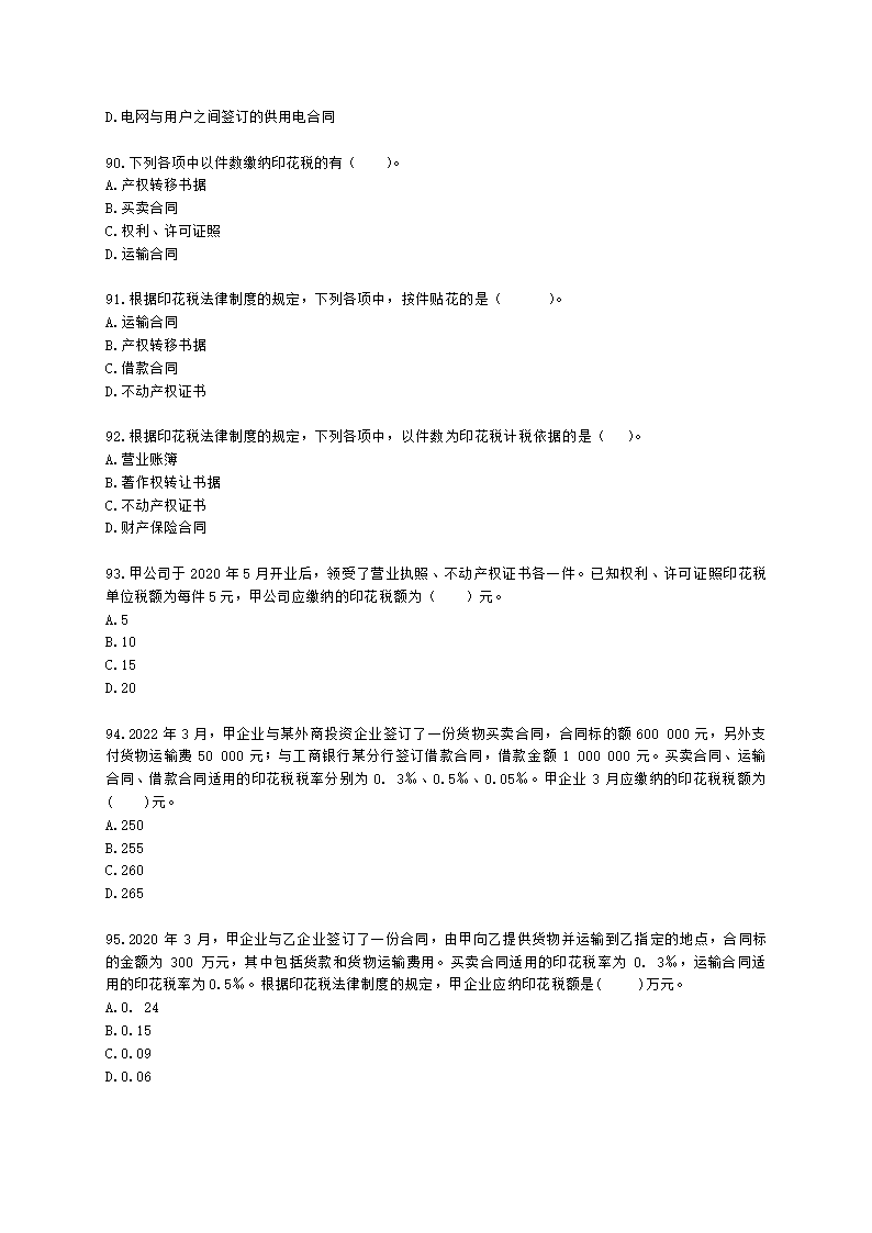 初级会计职称经济法基础第六章 财产和行为税法律制度含解析.docx第16页