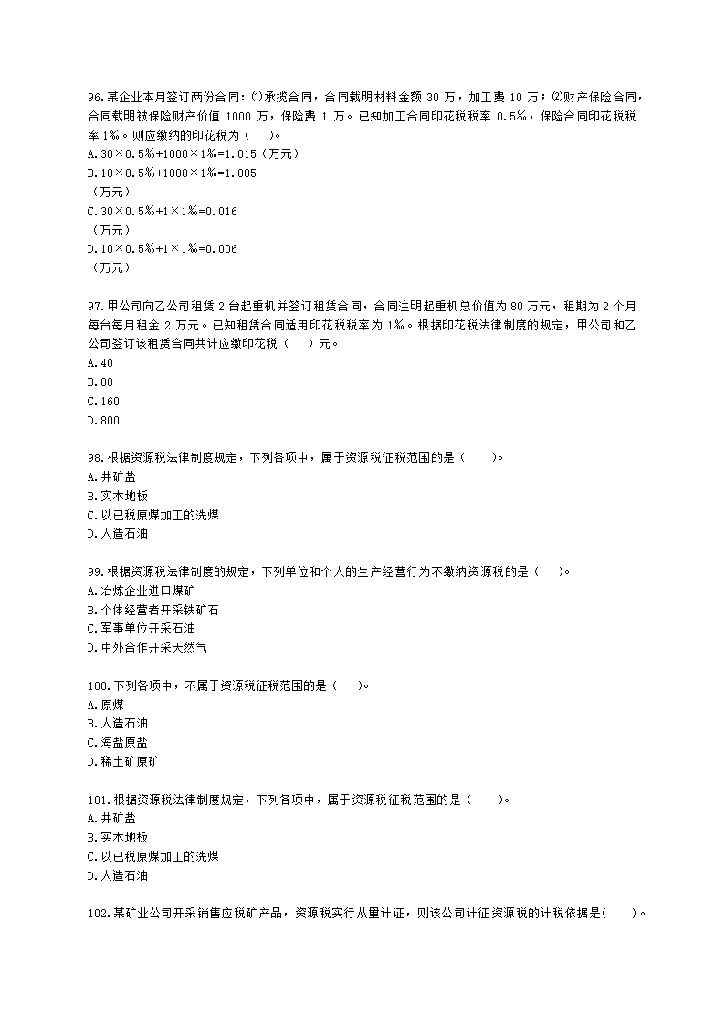 初级会计职称经济法基础第六章 财产和行为税法律制度含解析.docx第17页