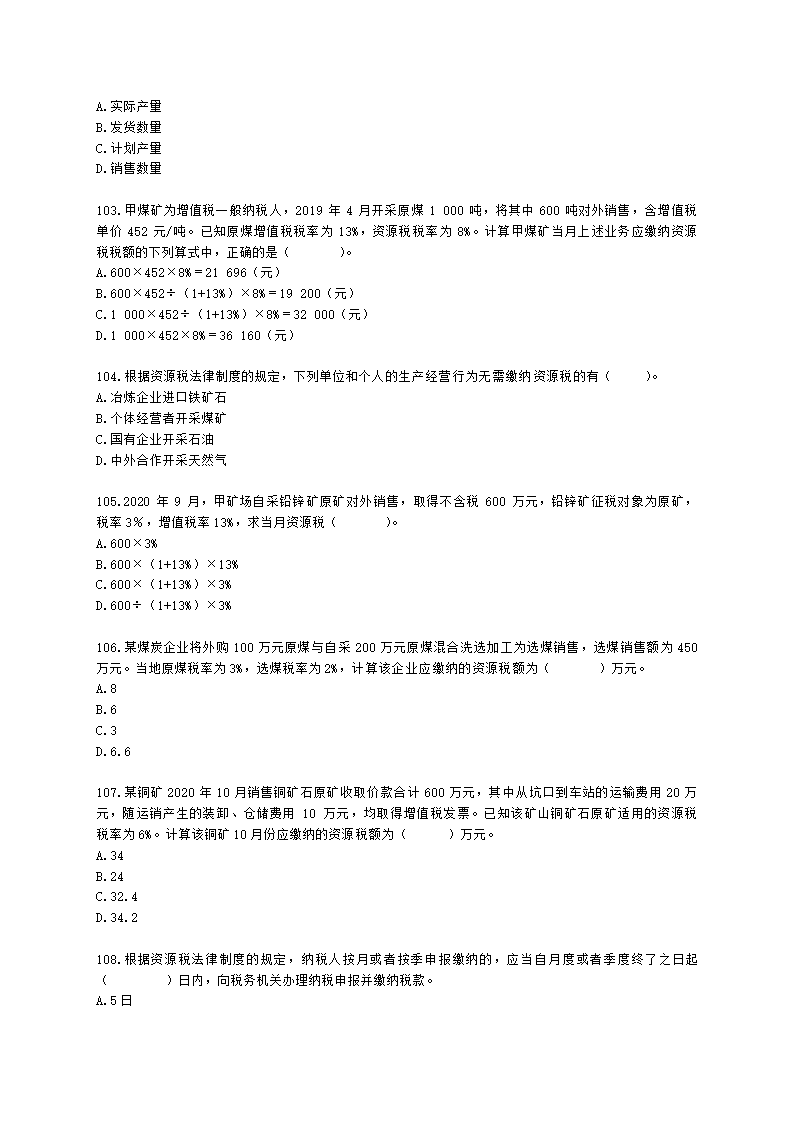 初级会计职称经济法基础第六章 财产和行为税法律制度含解析.docx第18页