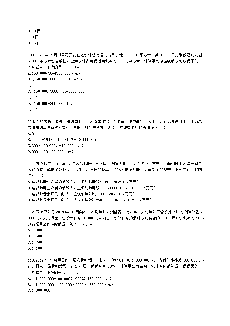 初级会计职称经济法基础第六章 财产和行为税法律制度含解析.docx第19页