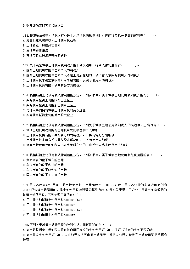 初级会计职称经济法基础第六章 财产和行为税法律制度含解析.docx第23页