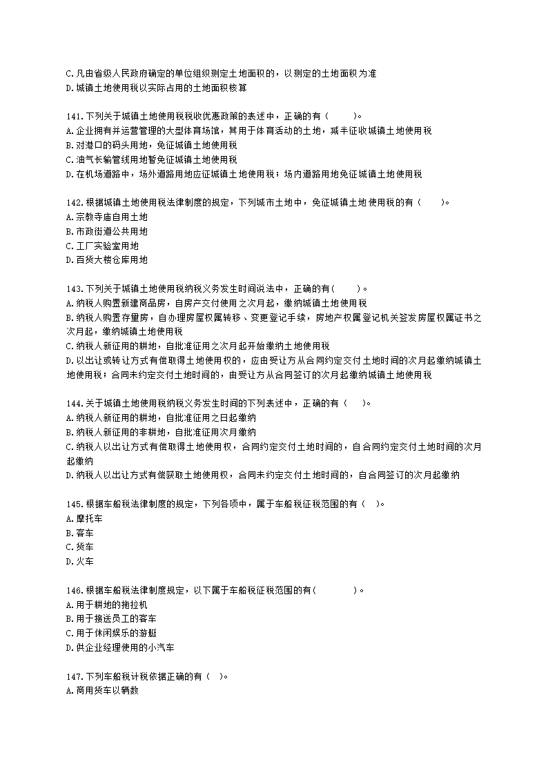 初级会计职称经济法基础第六章 财产和行为税法律制度含解析.docx第24页