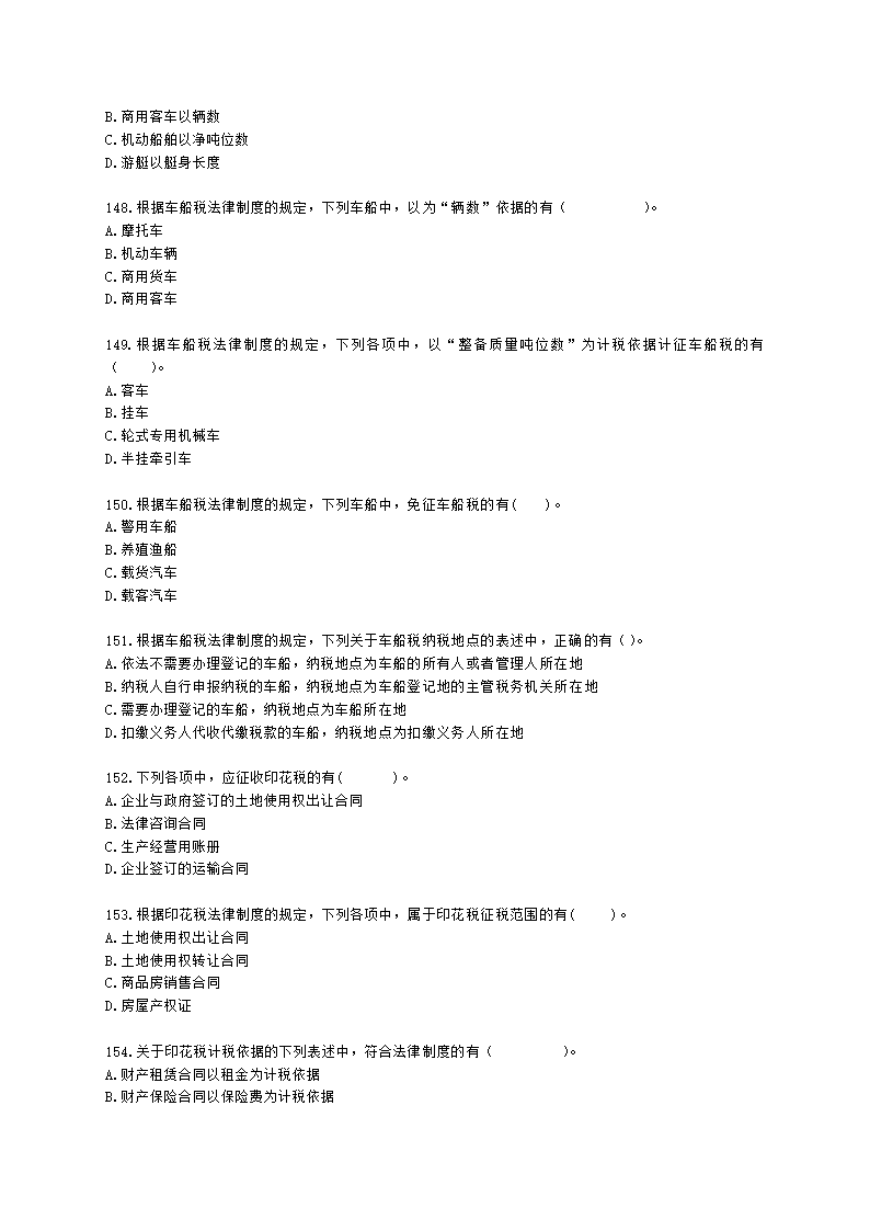 初级会计职称经济法基础第六章 财产和行为税法律制度含解析.docx第25页