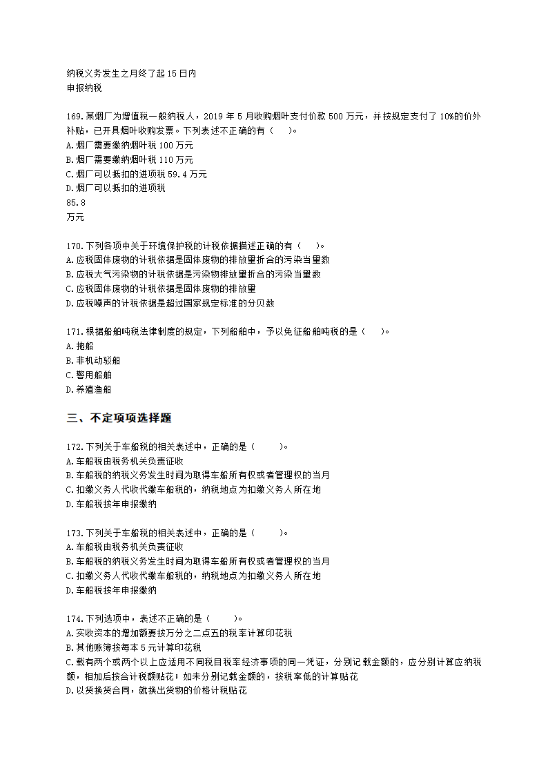 初级会计职称经济法基础第六章 财产和行为税法律制度含解析.docx第28页