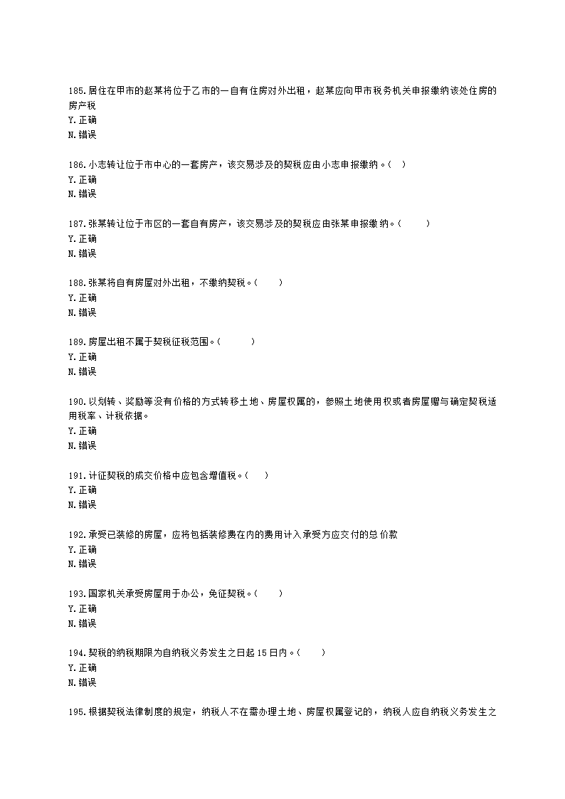 初级会计职称经济法基础第六章 财产和行为税法律制度含解析.docx第30页