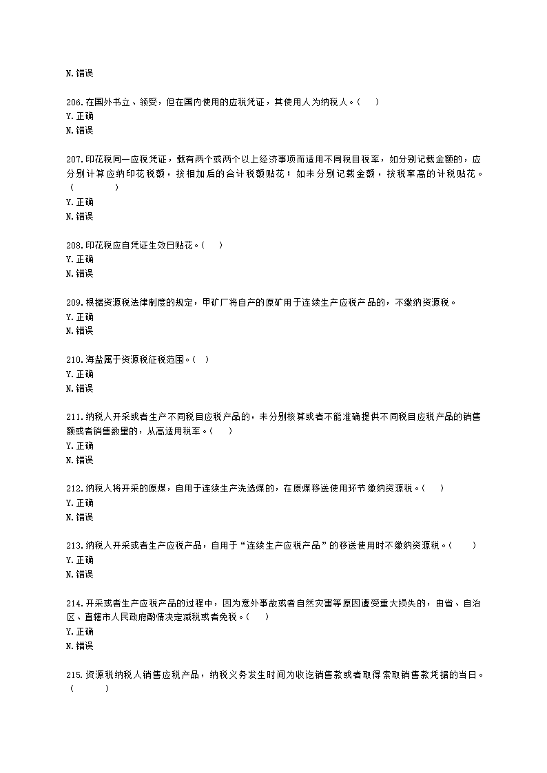 初级会计职称经济法基础第六章 财产和行为税法律制度含解析.docx第32页