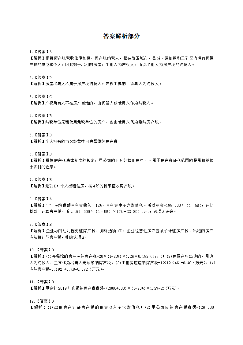 初级会计职称经济法基础第六章 财产和行为税法律制度含解析.docx第35页