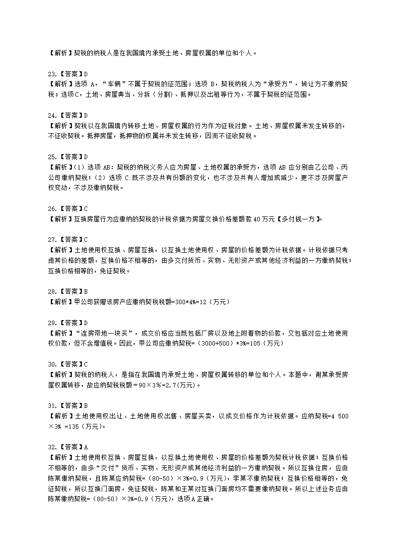 初级会计职称经济法基础第六章 财产和行为税法律制度含解析.docx第37页