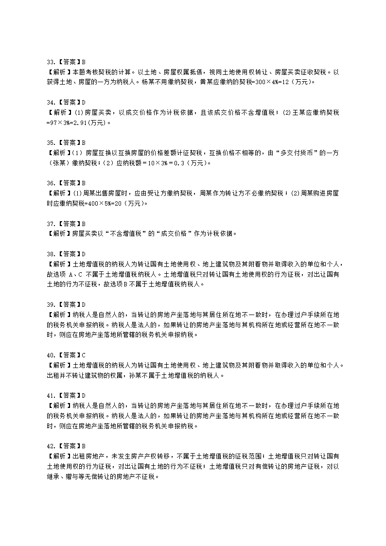 初级会计职称经济法基础第六章 财产和行为税法律制度含解析.docx第38页