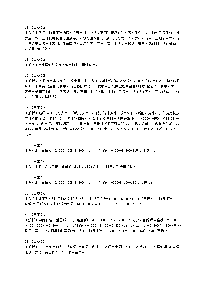 初级会计职称经济法基础第六章 财产和行为税法律制度含解析.docx第39页