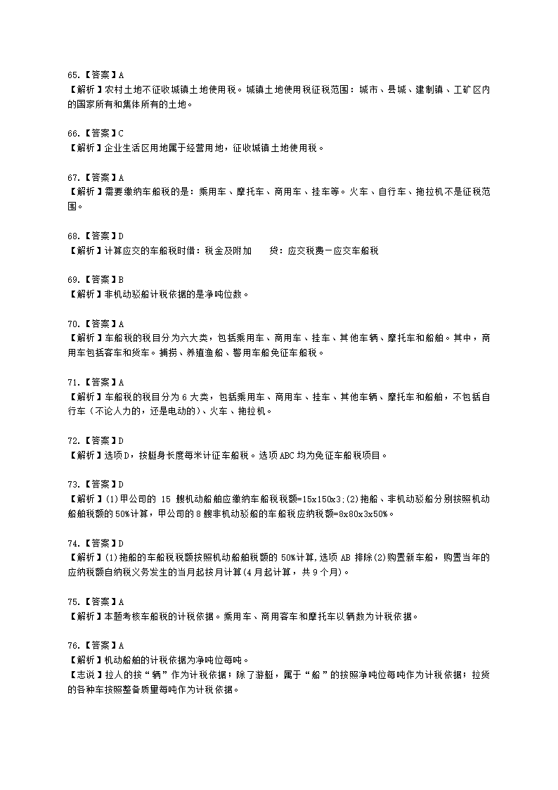 初级会计职称经济法基础第六章 财产和行为税法律制度含解析.docx第41页