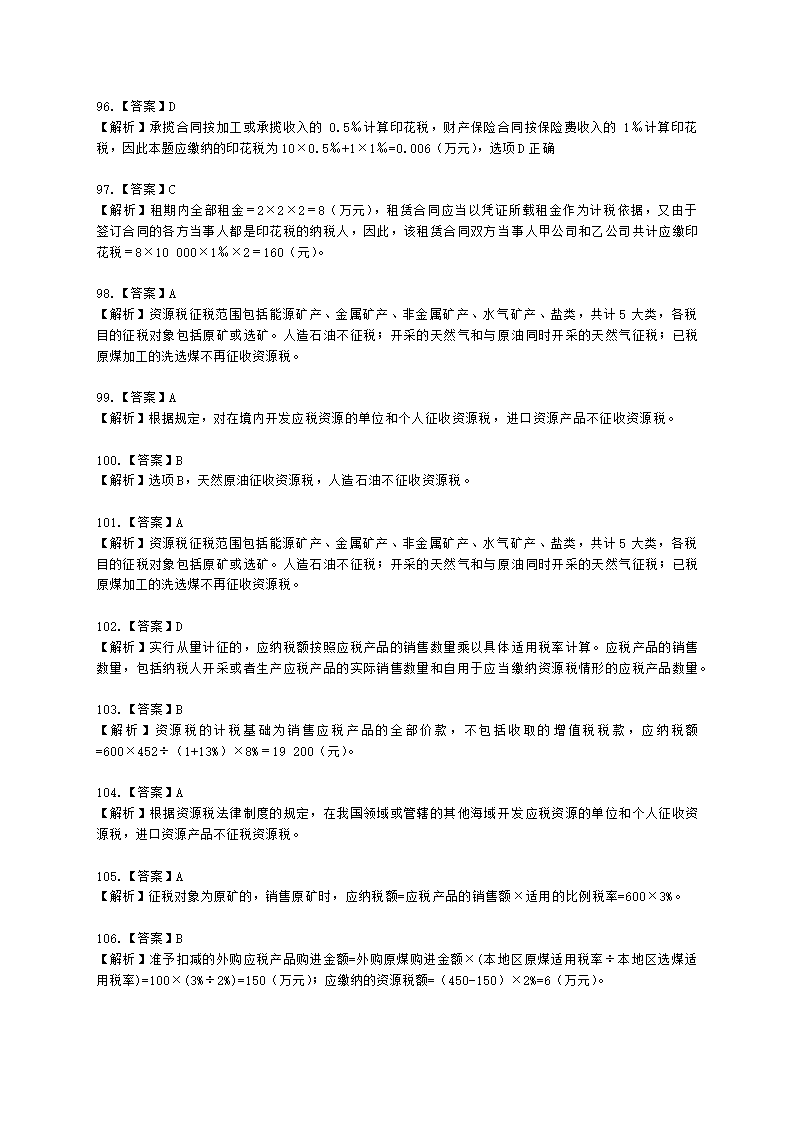 初级会计职称经济法基础第六章 财产和行为税法律制度含解析.docx第44页