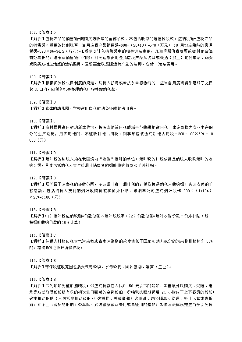 初级会计职称经济法基础第六章 财产和行为税法律制度含解析.docx第45页