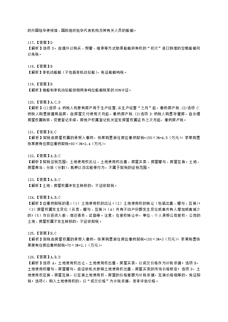 初级会计职称经济法基础第六章 财产和行为税法律制度含解析.docx第46页