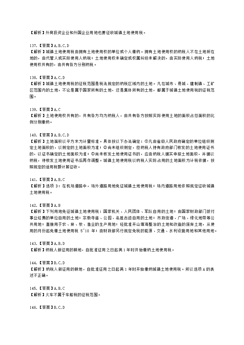 初级会计职称经济法基础第六章 财产和行为税法律制度含解析.docx第48页