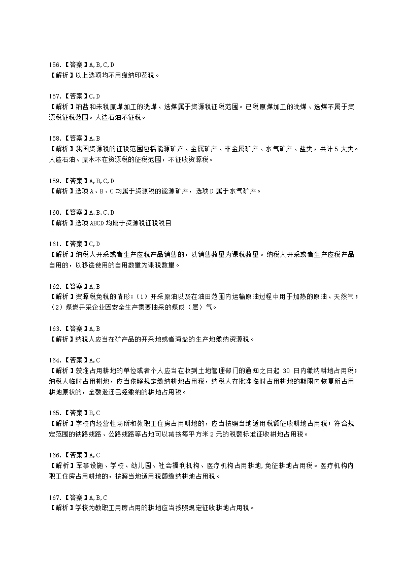 初级会计职称经济法基础第六章 财产和行为税法律制度含解析.docx第50页