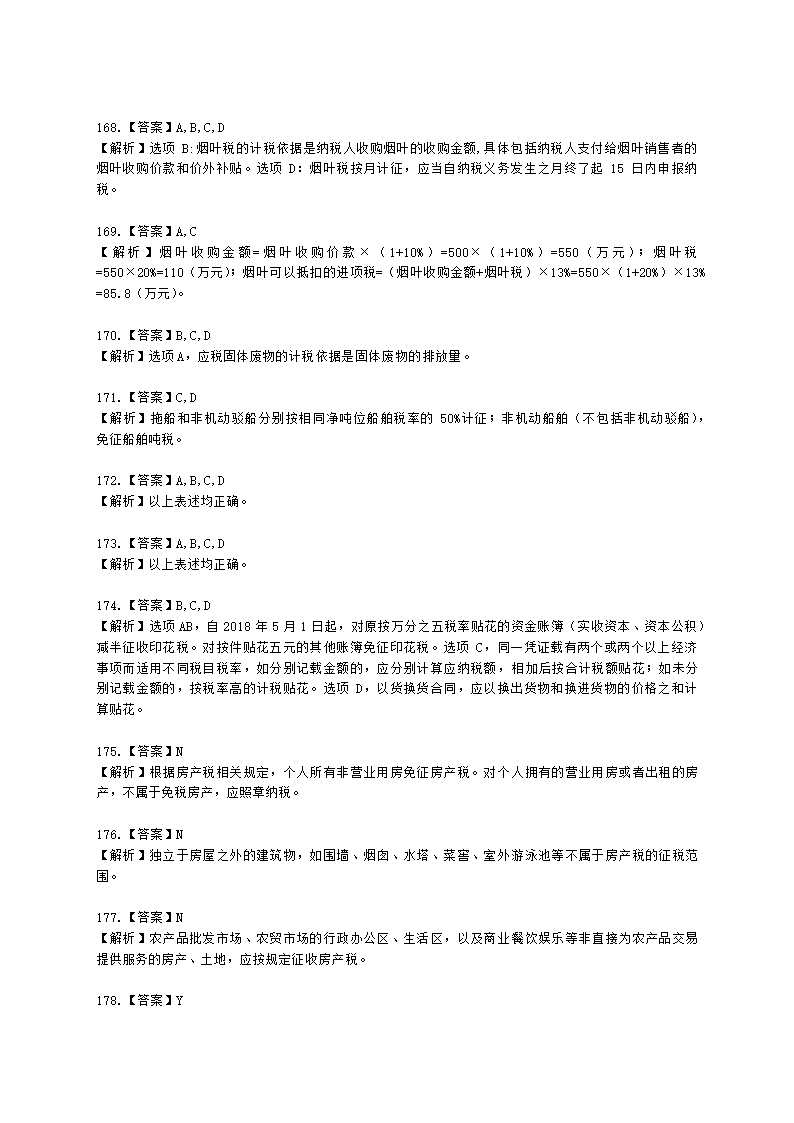 初级会计职称经济法基础第六章 财产和行为税法律制度含解析.docx第51页