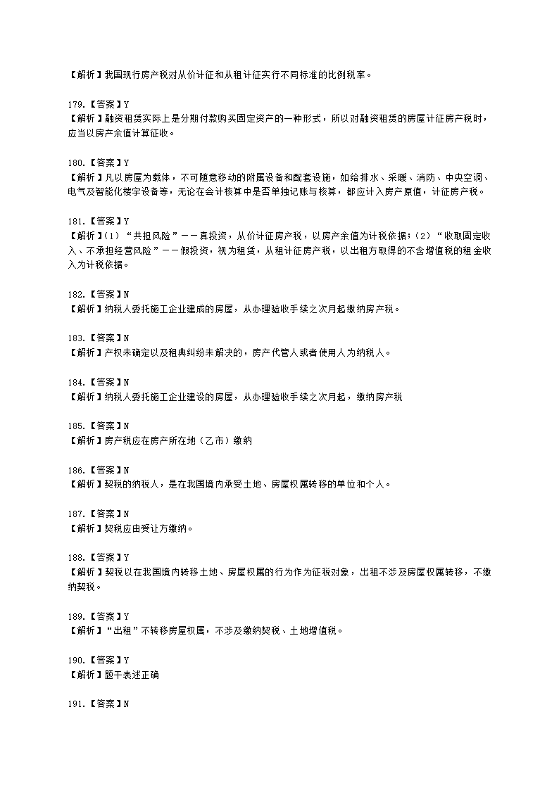 初级会计职称经济法基础第六章 财产和行为税法律制度含解析.docx第52页