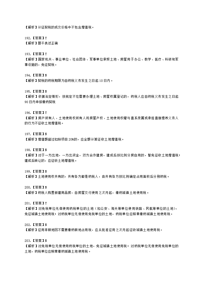 初级会计职称经济法基础第六章 财产和行为税法律制度含解析.docx第53页