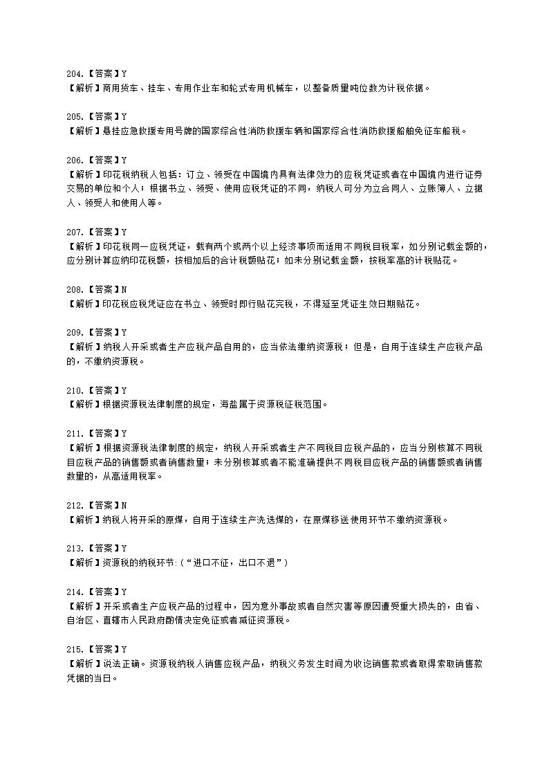 初级会计职称经济法基础第六章 财产和行为税法律制度含解析.docx第54页