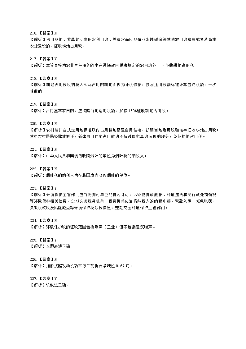 初级会计职称经济法基础第六章 财产和行为税法律制度含解析.docx第55页