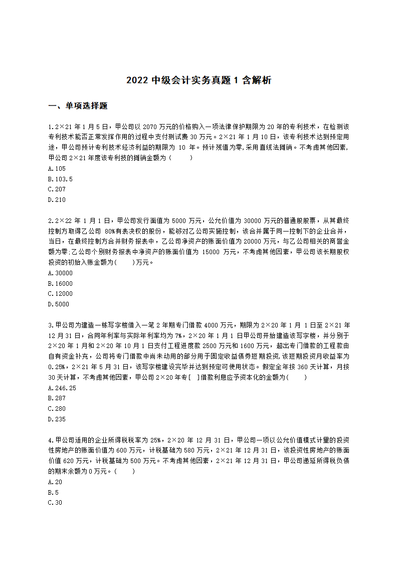 2022中级会计实务真题1含解析.docx