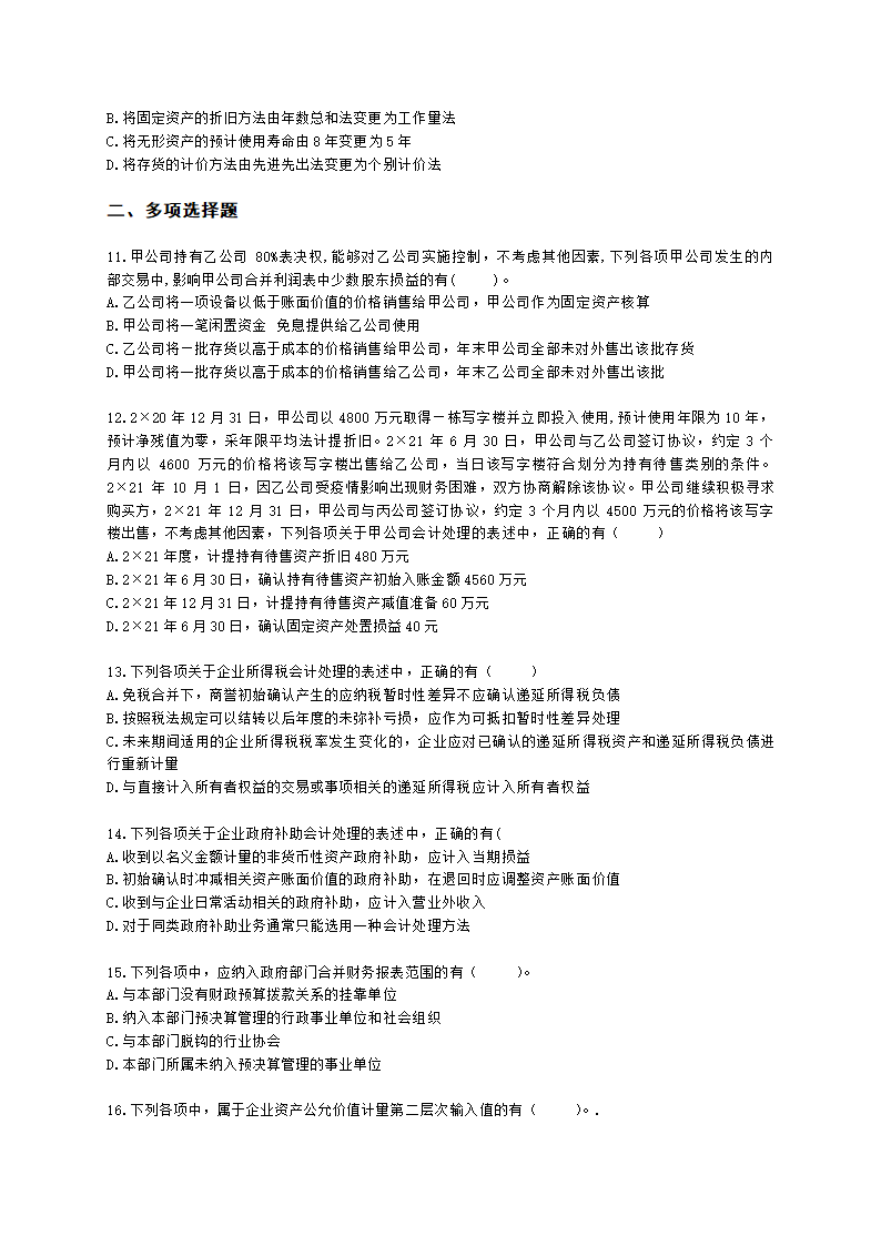 2022中级会计实务真题1含解析.docx第3页