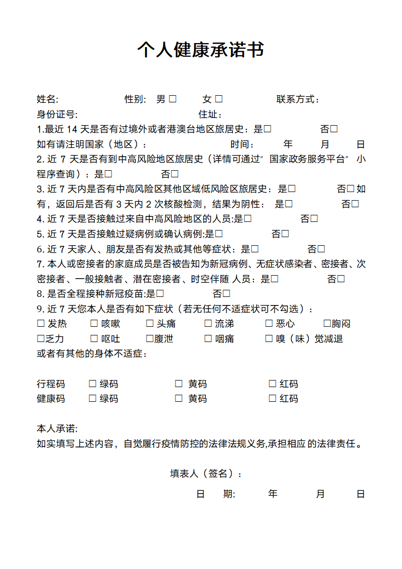 个人健康承诺书.docx