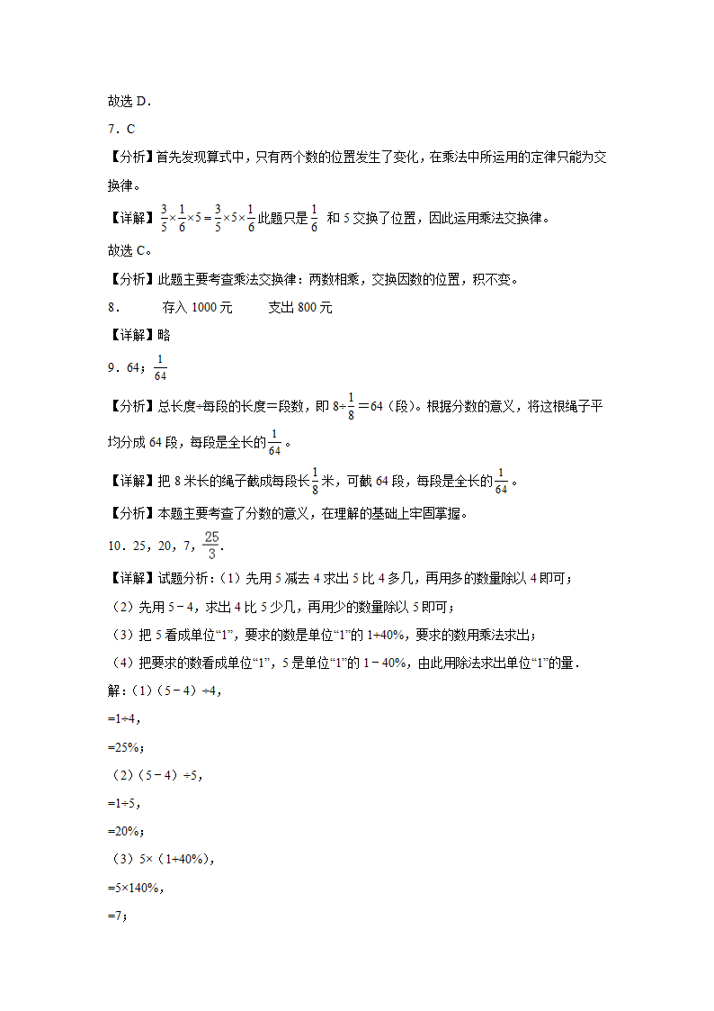 广东省重点中学2023-2024学年人教版小升初真题分班考数学押题卷（含解析）.doc第8页