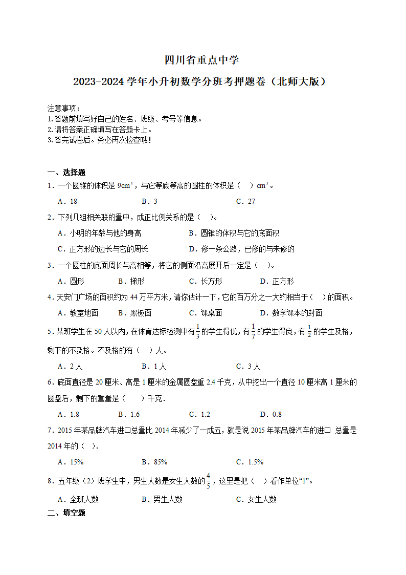 四川省重点中学2023-2024学年小升初数学分班考押题卷（北师大版）（含解析）.doc第1页