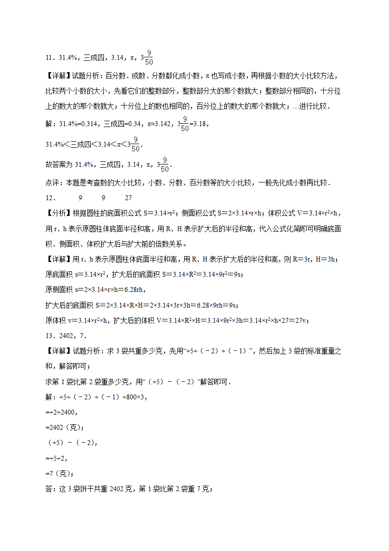 四川省重点中学2023-2024学年小升初数学分班考押题卷（北师大版）（含解析）.doc第9页