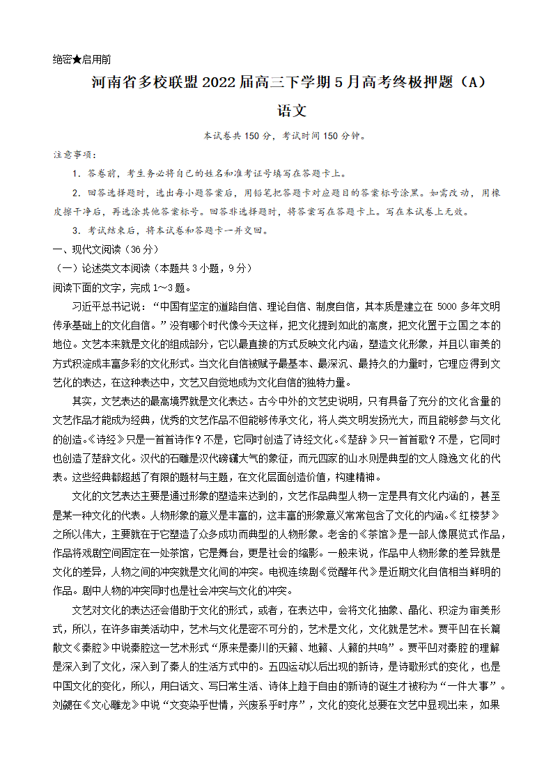 河南省多校联盟2022届高三下学期5月高考终极押题（A）语文试题（Word版无答案）.doc第1页