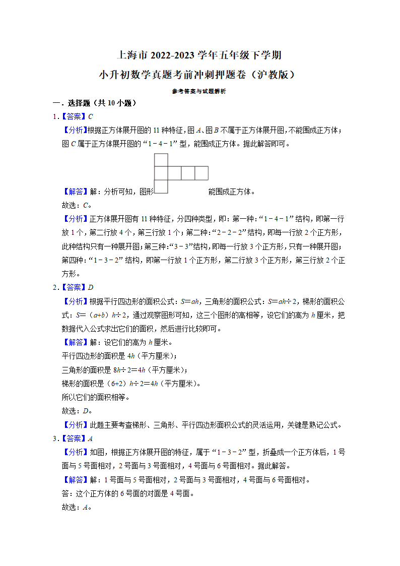 上海市2022-2023学年五年级下学期小升初数学真题考前冲刺押题卷（沪教版）（含解析）.doc第7页