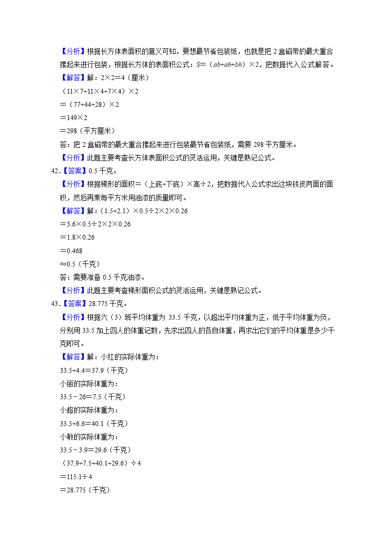 上海市2022-2023学年五年级下学期小升初数学真题考前冲刺押题卷（沪教版）（含解析）.doc第21页