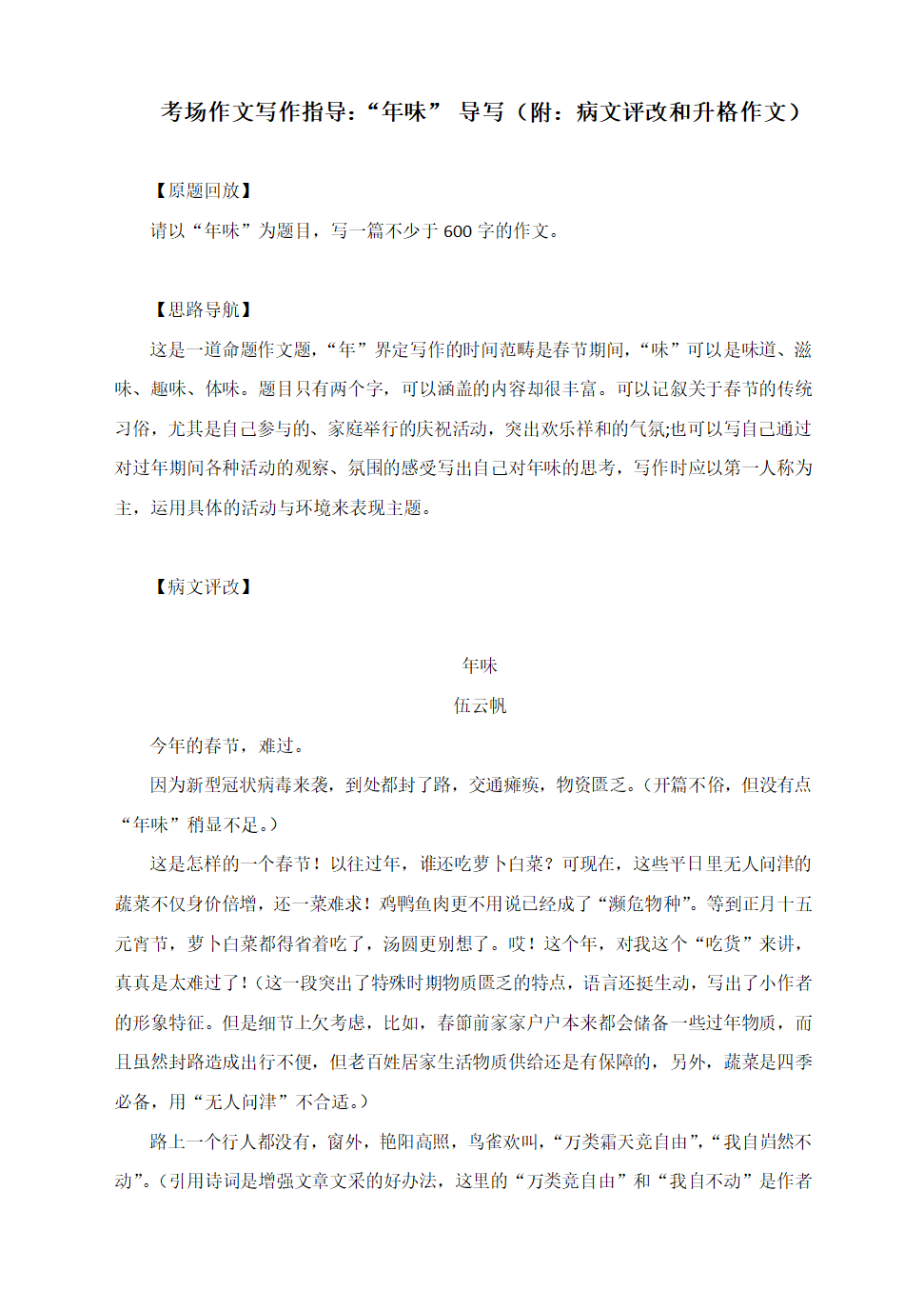 考场作文写作指导：“年味” 导写（附：病文评改和升格作文）.doc第1页