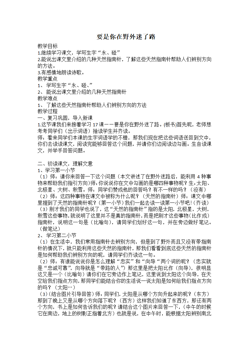 17、要是你在野外迷了路（第二课时教案）.doc第1页