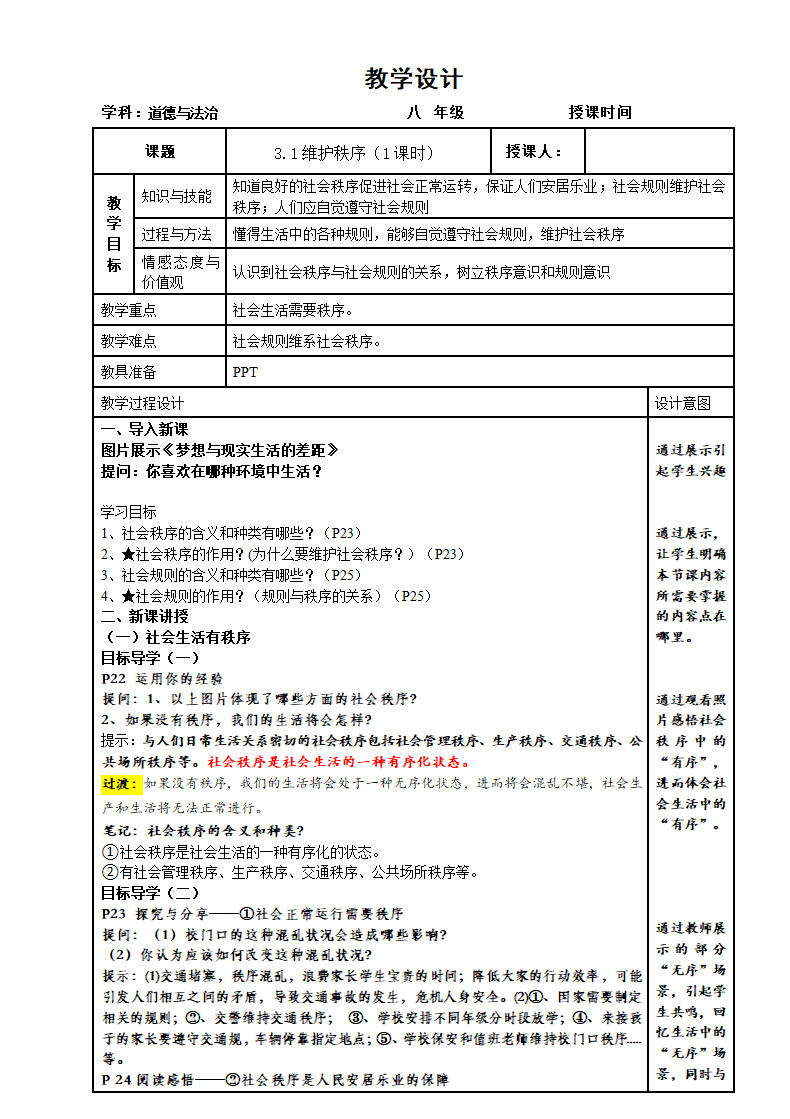 3.1 维护秩序 教案 （表格式）.doc第1页