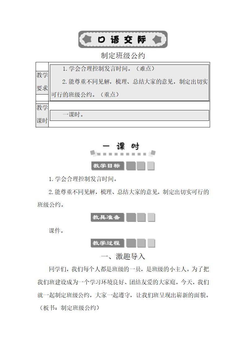 统编版语文五年级上册第一单元  口语交际：制定班级公约 教案.doc第1页