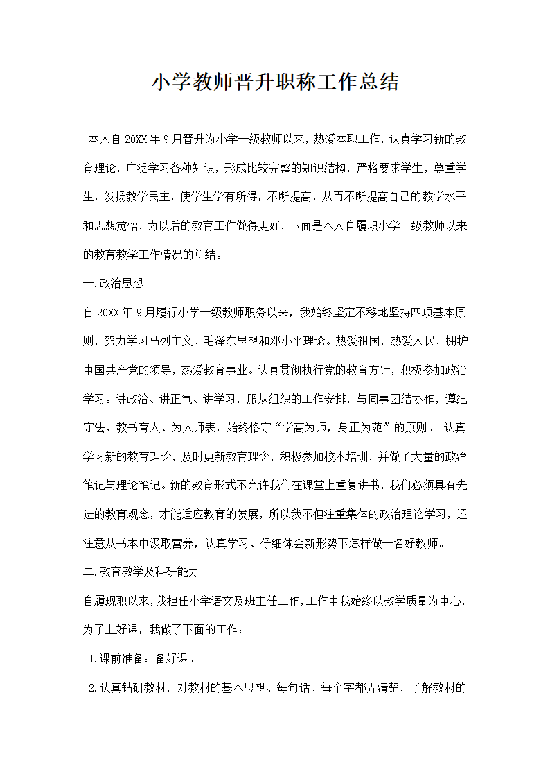 小学教师晋升职称工作总结.docx第1页