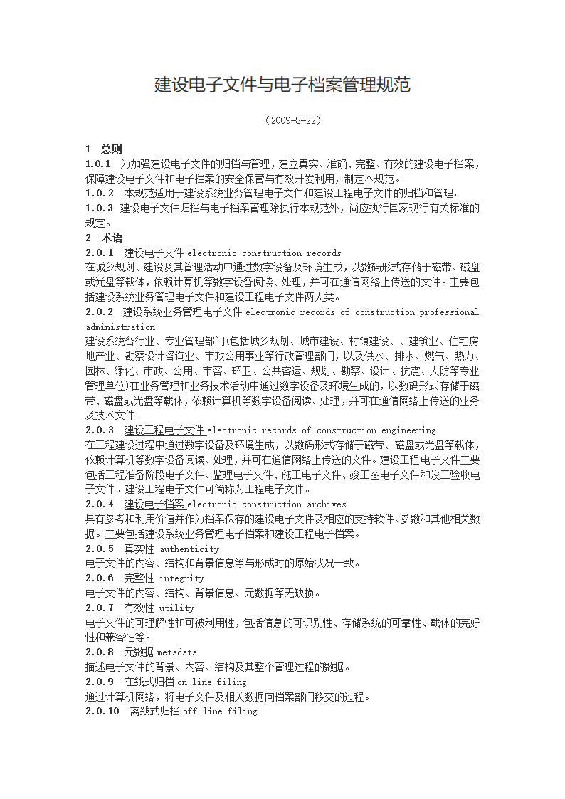 建设电子文件与电子档案管理规范第1页