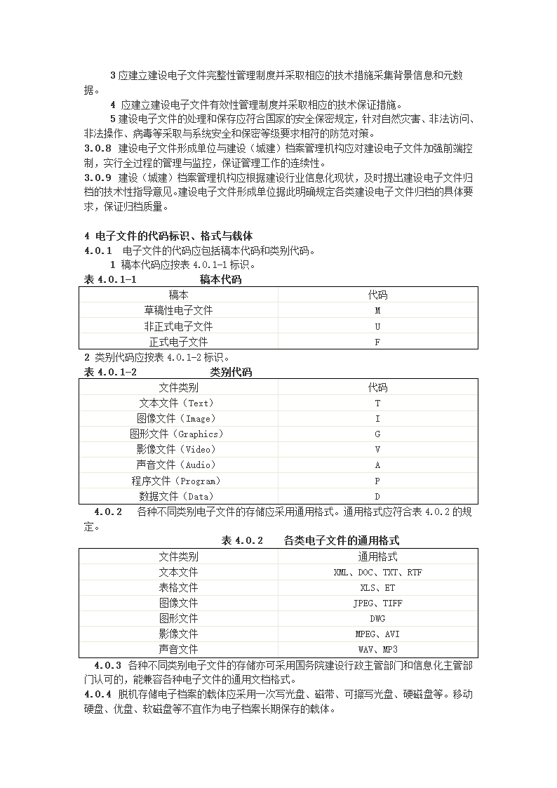 建设电子文件与电子档案管理规范第3页