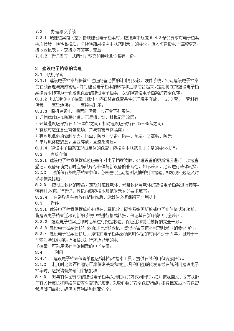 建设电子文件与电子档案管理规范第7页