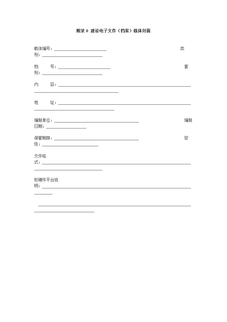 建设电子文件与电子档案管理规范第12页