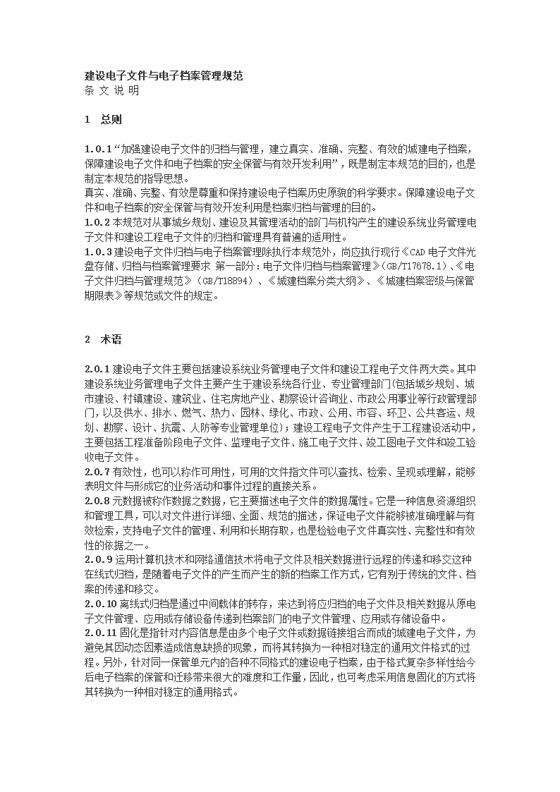 建设电子文件与电子档案管理规范第19页