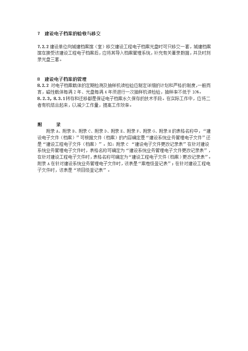 建设电子文件与电子档案管理规范第21页