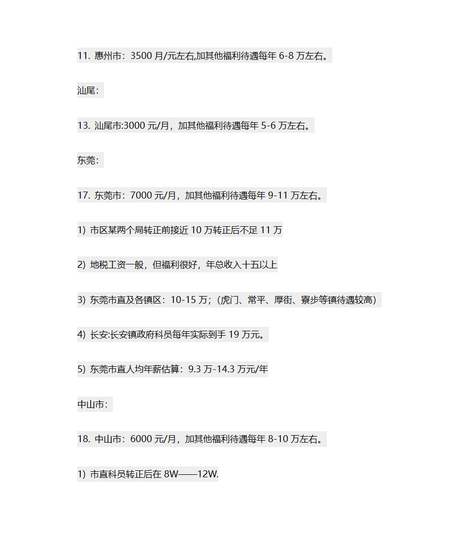 广东各地公务员待遇第4页