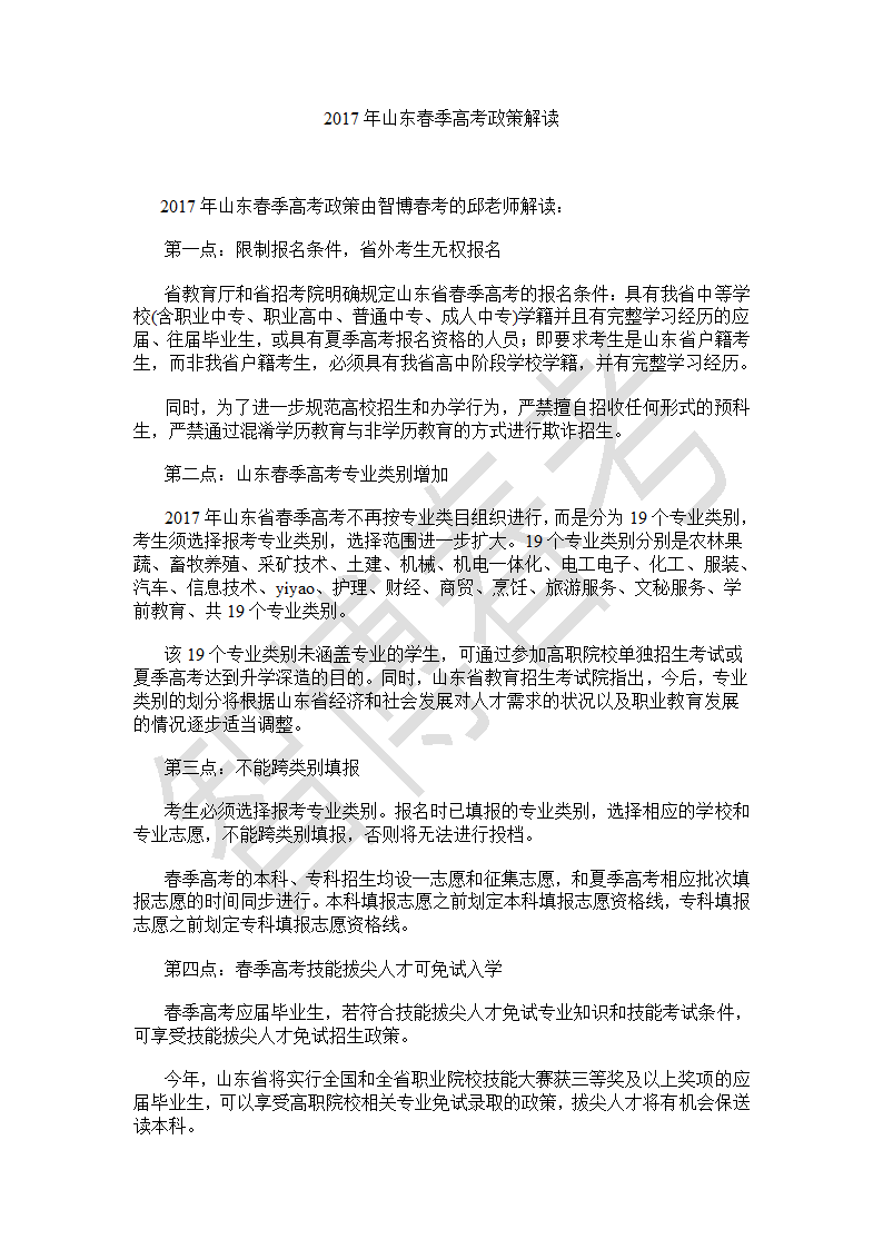 2017年山东春季高考政策解读第1页